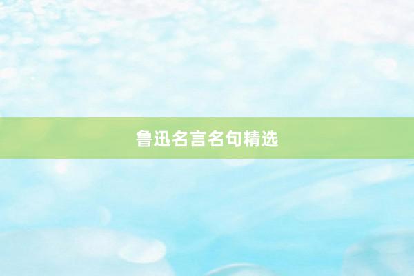 鲁迅名言名句精选