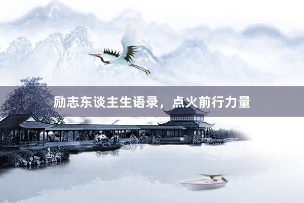 励志东谈主生语录，点火前行力量