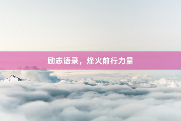 励志语录，烽火前行力量