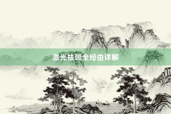 激光祛斑全经由详解