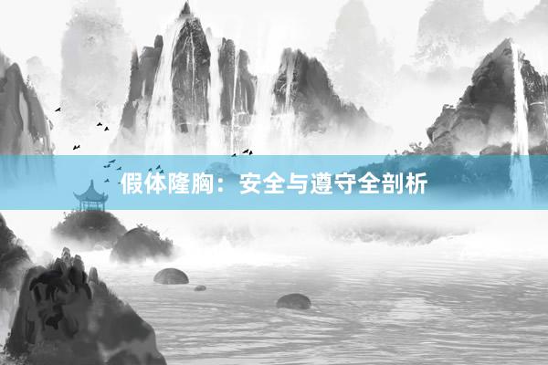 假体隆胸：安全与遵守全剖析