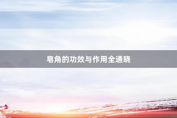 皂角的功效与作用全通晓