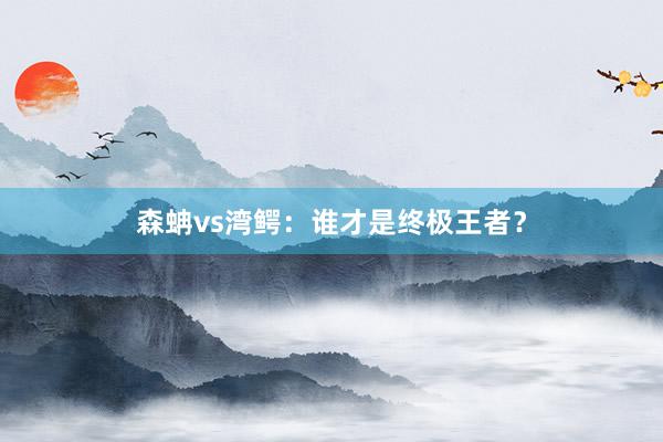 森蚺vs湾鳄：谁才是终极王者？
