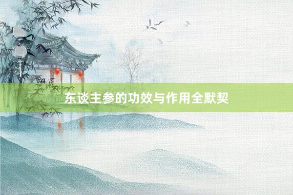 东谈主参的功效与作用全默契