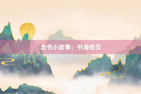 念书小故事:书海拾贝